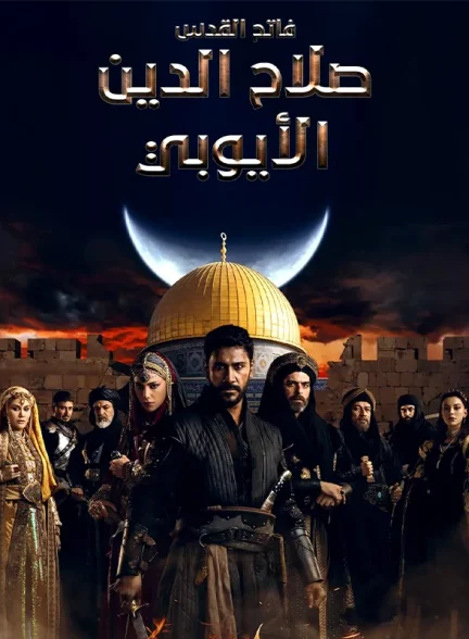 دانلود سریال صلاح الدین: فاتح اورشلیم فصل 1 قسمت 42 Selahaddin Eyyubi 2023
